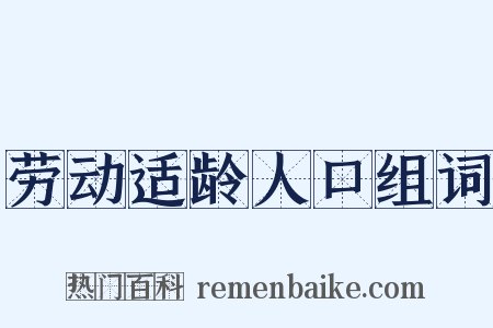 劳动适龄人口组词是什么意思的图片